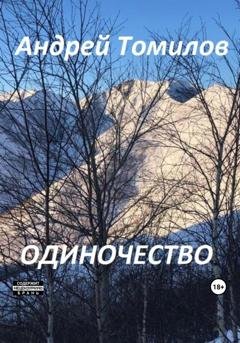 Обложка книги «Одиночество» — Андрей Андреевич Томилов