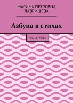 Обложка книги «Азбука в стихах. Учим буквы» — Марина Петровна Лаврищева