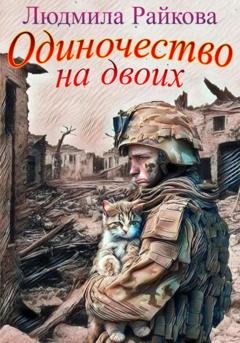 Обложка книги «Одиночество на двоих» — Людмила Райкова