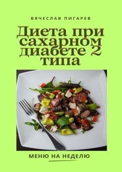 Обложка книги «Диета при сахарном диабете 2-го типа» — Вячеслав Пигарев