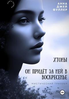 Обложка книги «Хтоны. Он придет за ней в воскресенье» — Анджея Фуллер