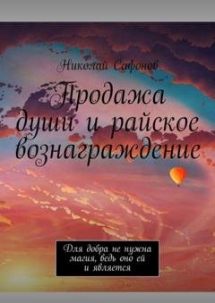 Обложка книги «Продажа души и райское вознаграждение. Для добра не нужна магия, ведь оно ей и является» — Николай Сафонов