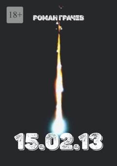Обложка книги «15.02.13. Они держали за руку город» — Роман Грачев