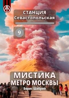Обложка книги «Станция Севастопольская 9. Мистика метро Москвы» — Борис Шабрин