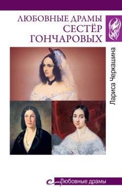 Обложка книги «Любовные драмы сестёр Гончаровых» — Лариса Черкашина