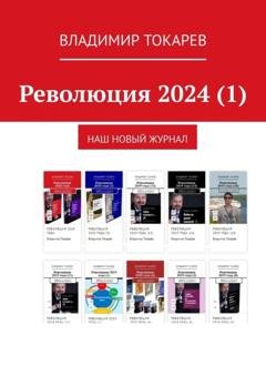 Обложка книги «Революция 2024 (1). Наш новый журнал» — Владимир Токарев