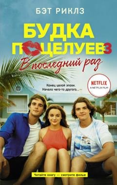 Обложка книги «Будка поцелуев 3. В последний раз» — Бэт Риклз