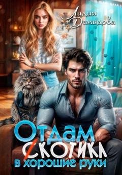 Обложка книги «Отдам (с)котика в хорошие руки» — Лидия Демидова