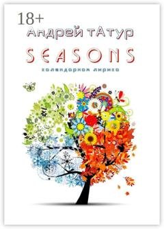 Обложка книги «Seasons. Календарная лирика» — Андрей Татур