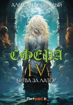 Обложка книги «Сфера 4: Битва за Латор» — Александр Светлый