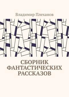 Обложка книги «Сборник фантастических рассказов» — Владимир Плеханов