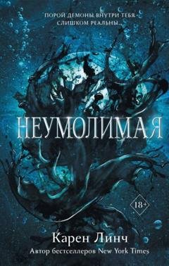 Обложка книги «Неумолимая» — Карен Линч
