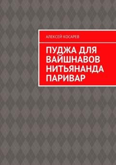 Обложка книги «Пуджа для вайшнавов нитьянанда паривар» — Алексей Косарев