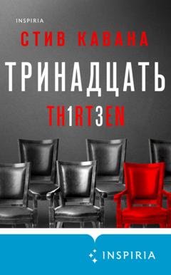 Обложка книги «Тринадцать» — Стив Кавана