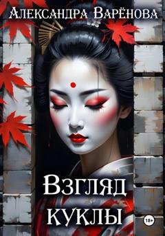 Обложка книги «Взгляд куклы» — Александра Варёнова