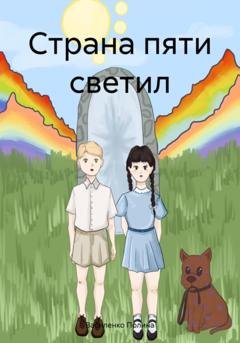 Обложка книги «Страна пяти светил» — Василенко Полина