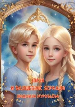 Обложка книги «Лиза и волшебное зеркало» — Людмила Муравьёва