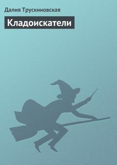 Обложка книги «Кладоискатели» — Далия Трускиновская