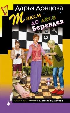 Обложка книги «Такси до леса Берендея» — Дарья Донцова