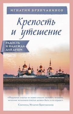 Обложка книги «Крепость и утешение» — Святитель Игнатий (Брянчанинов)