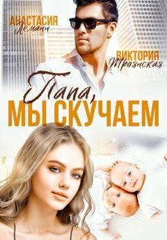 Обложка книги «Папа, Мы Скучаем» — Анастасия Леманн