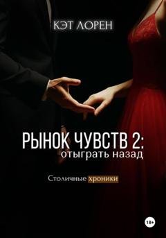 Обложка книги «Рынок чувств: отыграть назад» — Кэт Лорен