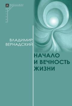 Обложка книги «Начало и вечность жизни» — Владимир Иванович Вернадский