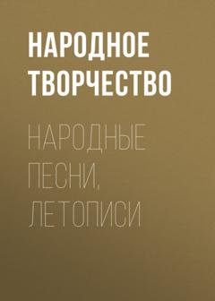 Обложка книги «Народные песни, летописи» — Народное творчество
