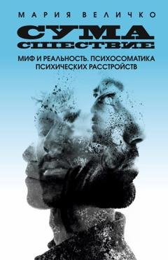 Обложка книги «Сумасшествие. Миф и реальность. Психосоматика психических расстройств» — Мария Величко