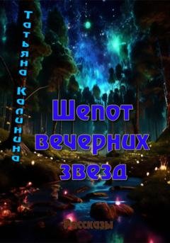 Обложка книги «Шепот вечерних звезд» — Татьяна Алексеевна Калинина