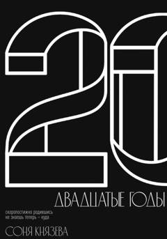 Обложка книги «Двадцатые годы» — Соня Князева