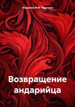 Обложка книги «Возвращение андарийца» — Владимир М.М. Родионов