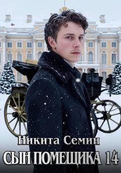 Обложка книги «Сын помещика 14» — Никита Семин