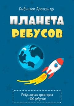 Обложка книги «Планета Ребусов. Виды транспорта» — Александр Владимирович Рыбников