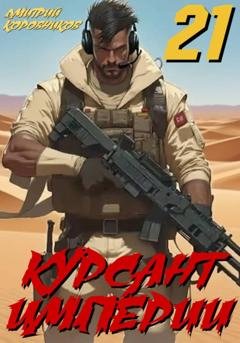 Обложка книги «Курсант Империи - 21» — Дмитрий Коровников