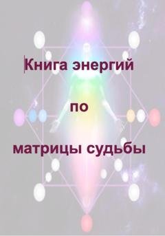 Обложка книги «Книга энергий по матрицы судьбы» — Keren Lint