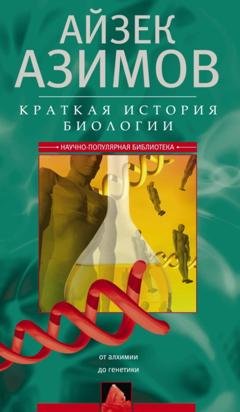 Обложка книги «Краткая история биологии. От алхимии до генетики» — Айзек Азимов