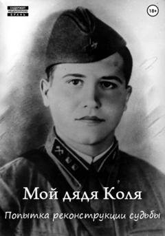 Обложка книги «Мой дядя Коля: попытка реконструкции судьбы» — Михаил Смагин