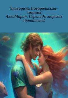 Обложка книги «АкваМарин. Серенады морских обитателей» — Екатерина Тюрина-Погорельская