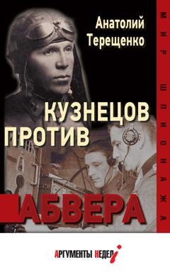 Обложка книги «Кузнецов против абвера» — Анатолий Терещенко