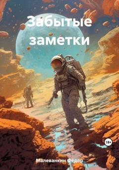 Обложка книги «Забытые заметки» — Фёдор Иванович Малеванкин