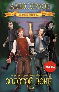 Обложка книги «Золотой воин» — Алекс Орлов