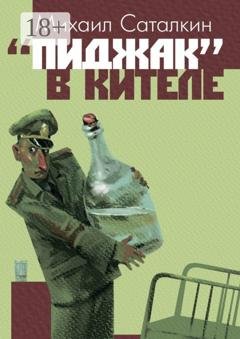 Обложка книги ««Пиджак» в кителе. «Все выше и выше, и выше…»» — Михаил Саталкин