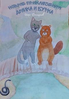 Обложка книги «Новые приключения Дымка и Бурка» — Игорь Дмитриев
