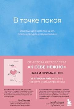 Обложка книги «В точке покоя. Воркбук» — Ольга Примаченко