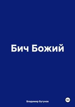 Обложка книги «Бич Божий» — Владимир Гергиевич Бугунов