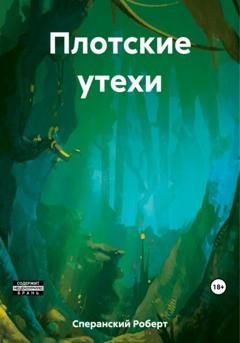 Обложка книги «Плотские утехи» — Роберт Юрьевич Сперанский