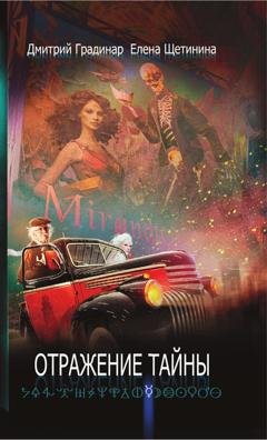 Обложка книги «Отражение тайны» — Дмитрий Градинар