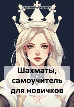 Обложка книги «Шахматы, самоучитель для новичков» — Константин Оборотов