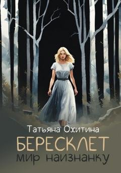 Обложка книги «Бересклет. Мир наизнанку» — Татьяна Охитина